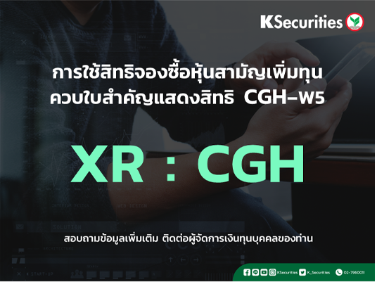 การใช้สิทธิจองซื้อหุ้นสามัญเพิ่มทุน XR : CGH